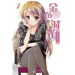 竹宫悠由子 正版 金色时光7 曹逸冰 译 驹都英二 著 日 书 绘