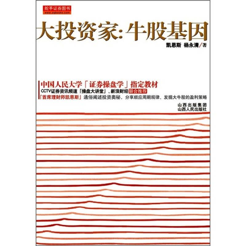 【正版现货】大投资家 牛股基因凯恩斯、杨永清