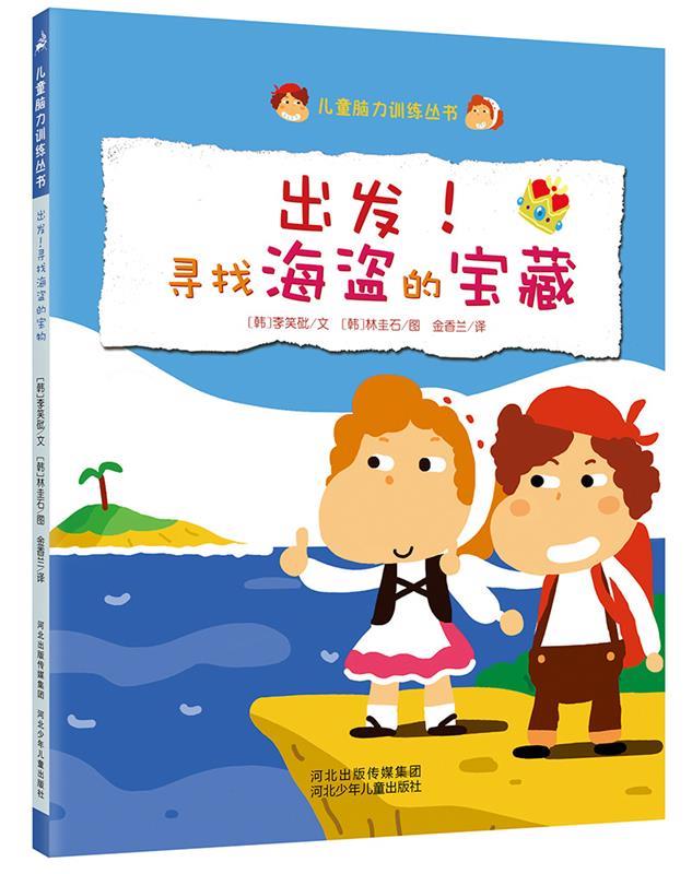 【正版现货】儿童脑力训练丛书 出发寻找海盗的宝藏 [韩]李笑砒；金香兰