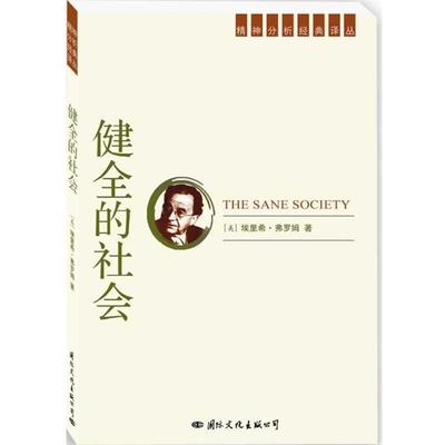 【正版书】 精神分析经典译丛:健全的社会 (美)弗罗姆　著,蒋重跃　等译 国际文化出版社