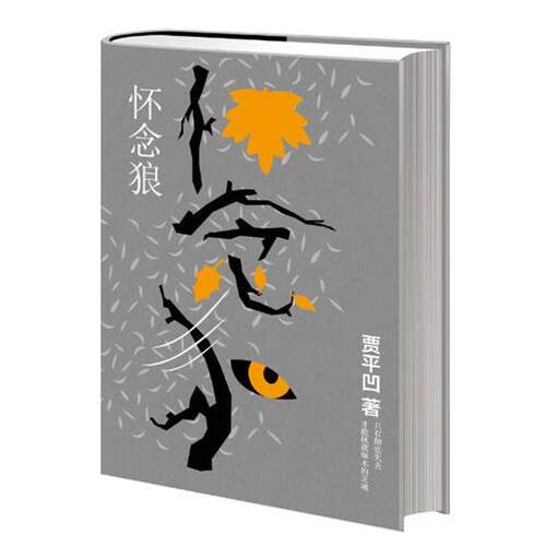 【正版书】 怀念狼 贾平凹 著 长江文艺出版社