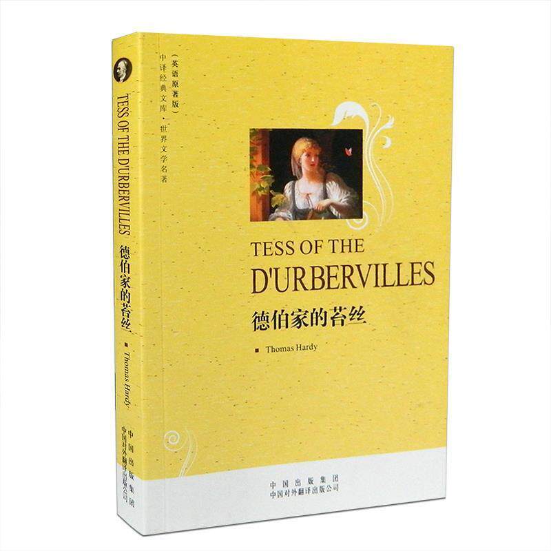 【正版书】 德伯家的苔丝Tess of the D’Urbervilles (英)哈代(Hardy,T) 著 中国对外翻译出版公司