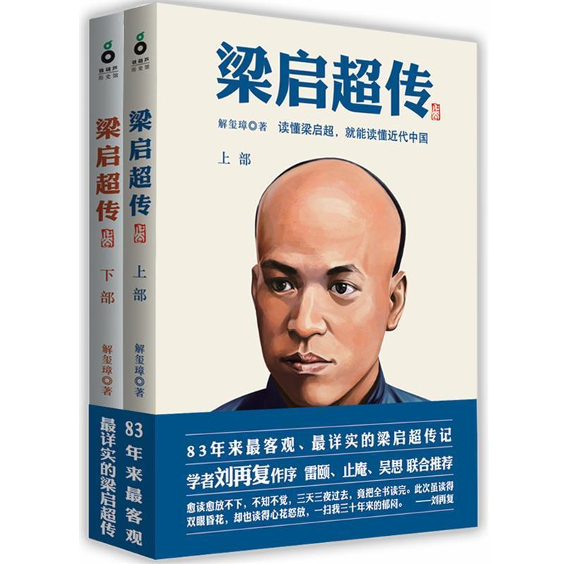 【正版书】 梁启超传 解玺璋 著 上海文化出版社