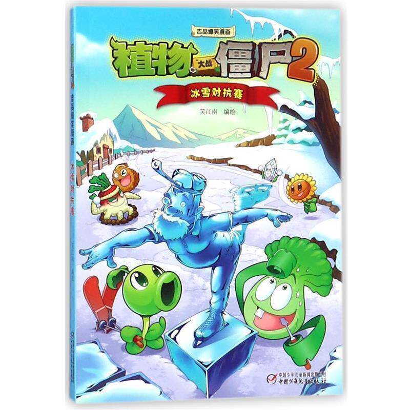 【正版书】 植物大战僵尸2吉品爆笑漫画·冰雪对抗赛 笑江南 中国少年儿童出版社