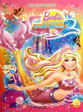 【正版书】 芭比公主梦想故事-美人鱼历险记2 (美)艾伦　著,(美)美泰　绘,高静云　译 湖北少儿出版社