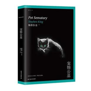 宠物公墓 美 斯蒂芬·金 上海文艺出版 书 赵尔心 社 正版