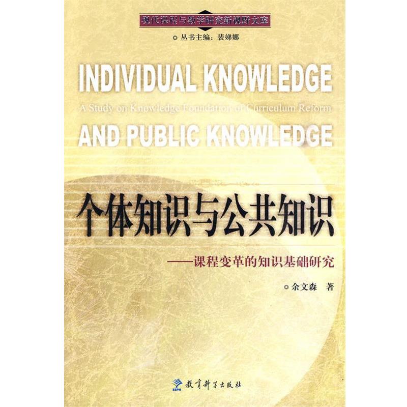 【正版书】 个体知识与公共知识--课程变革的知识基础研究 余文森　著 教育科学出版社