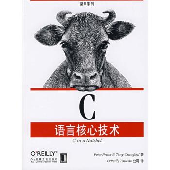 【正版书】 C语言核心技术 布莱恩（Peter Prinz）,克劳福德（Tony Crauford） 著,OReilly Taiwan公司 编 机械工业出版社
