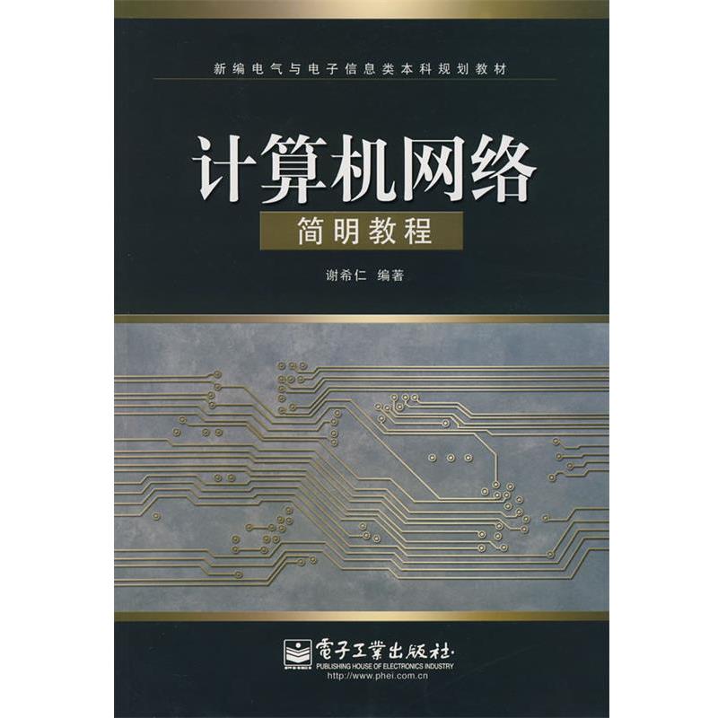 【正版书】 计算机网络简明教程 谢希仁 电子工业出版社