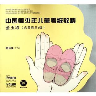 中国少年儿童素质教育艺术教材丛书 中国舞少年儿童考级教程 杨佳佳 上海音乐出版 书 编 社 正版