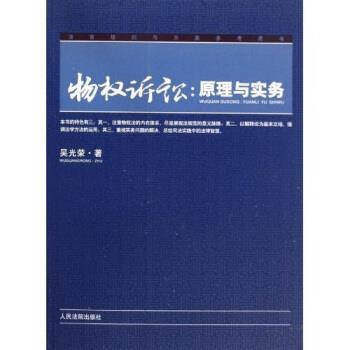 【正版书】 物权诉讼：原理与实务 吴光荣 著 人民法院出版社
