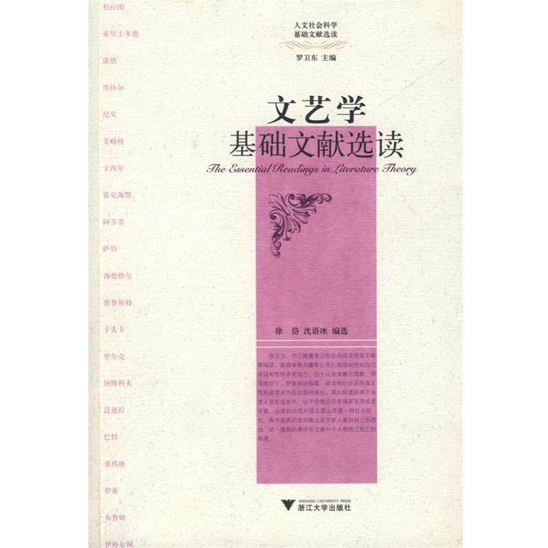 【正版书】 文艺学基础文献选读 徐贷,沈语冰 编选 浙江大学出版社