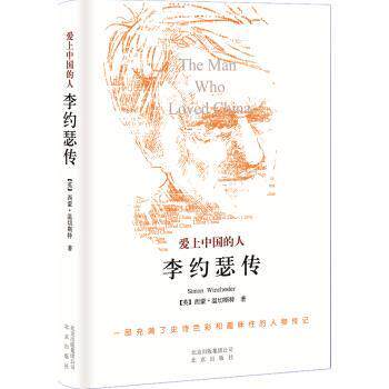 【正版书】 爱上中国的人:李约瑟传 [英] 西蒙·温切斯特 著,潘震泽 译 北京出版社
