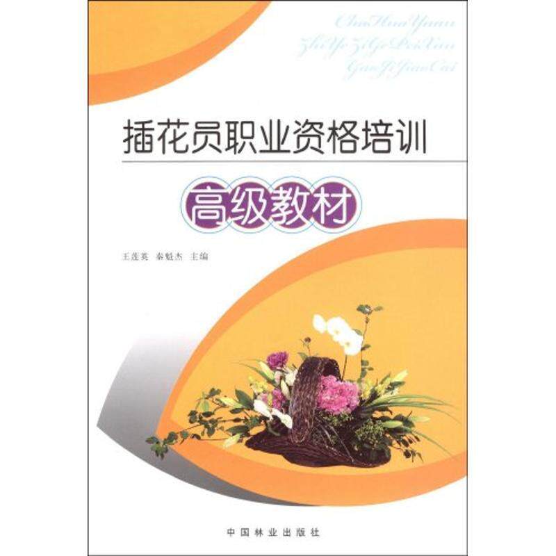 【正版现货】插花员职业资格培训（教材） 秦魁杰、王莲英
