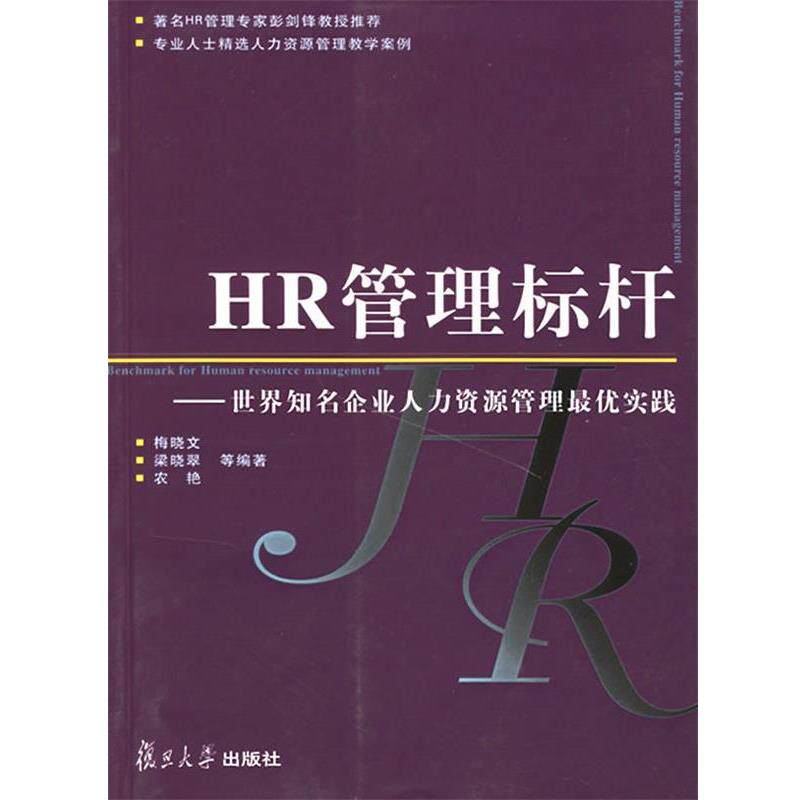 【正版书】 HR 管理标杆—世界知名企业人力资源管理实践 梅晓文 等编著 复旦大学出版社
