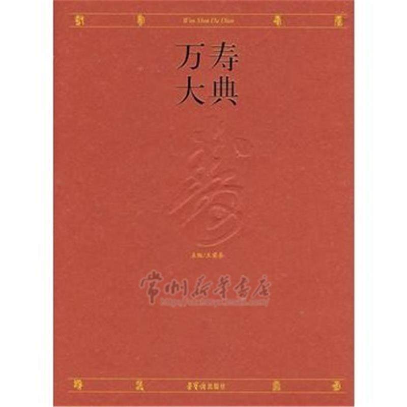 【正版书】 万寿大典 王荣泰 主编 荣宝斋出版社