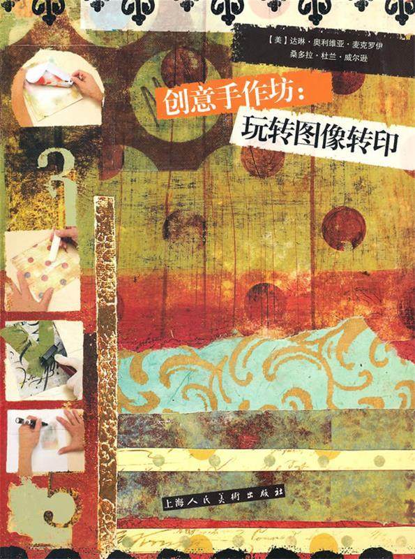 【正版】创意手作坊-玩转图像转印 [美]麦克罗伊、[美