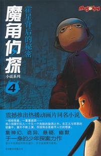 魔角侦探小说系列④ 现货 霍星背后 秘密 改编 陈岳；水泓 正版