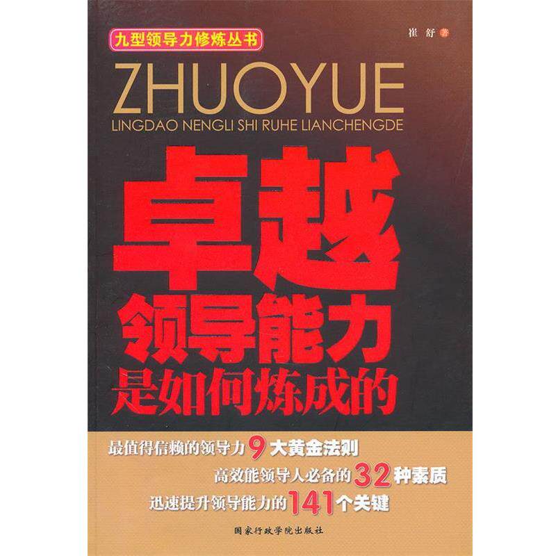 【正版书】 领导能力是如何炼成的 崔舒 著 国家行政学院出版社