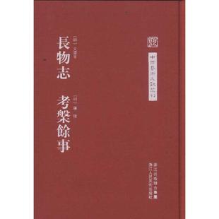 中国艺术文献丛刊 社 浙江人民美术出版 屠隆 正版 书 著 考槃余事 长物志 点校 明 陈剑 文震亨