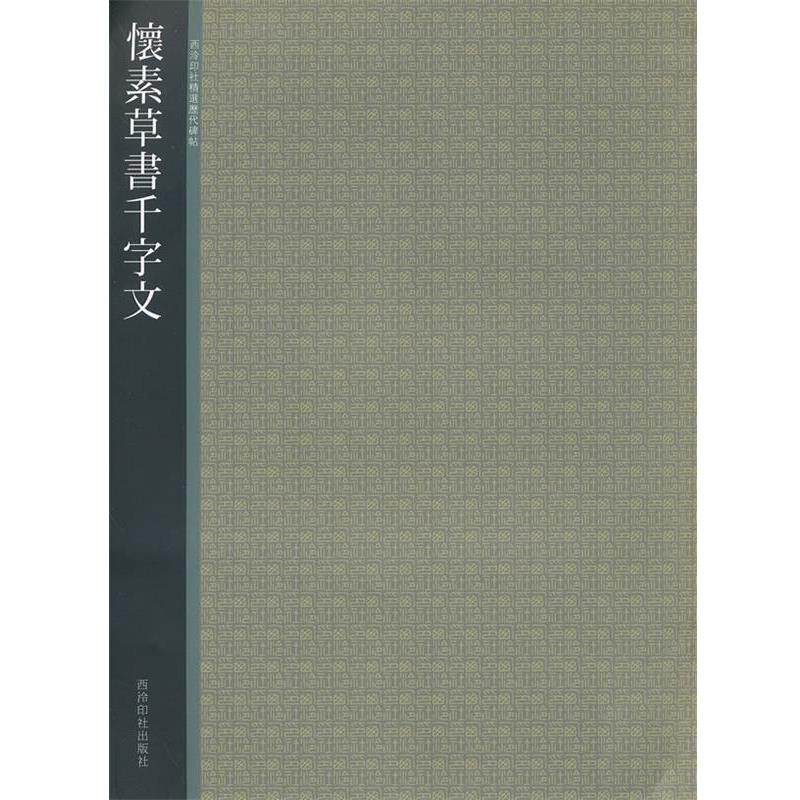 【正版书】 怀素草书千字文 西冷印社 编 西泠出版社