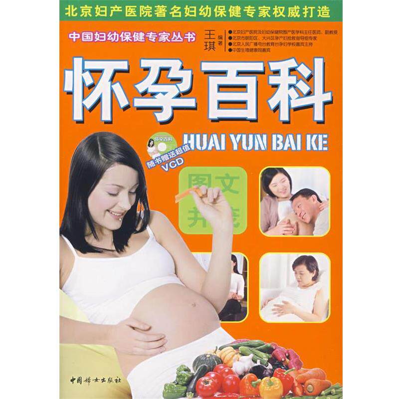 【正版书】 怀孕百科 王琪 编著 中国妇女出版社