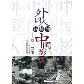 【正版书】 外国人拍摄的中国影像 张胆 著 中国摄影出版社