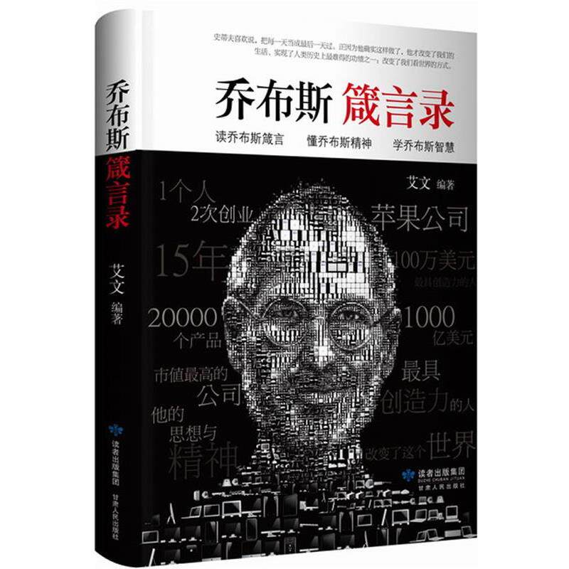 【正版书】 乔布斯箴言录 艾文 甘肃人民出版社