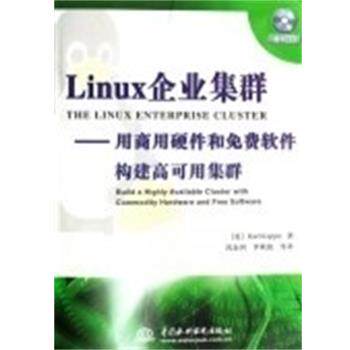 【正版书】 LINUX 企业集群--用商用硬件和免费软件构建高可用集群 (美)科珀 中国水利水电出版社