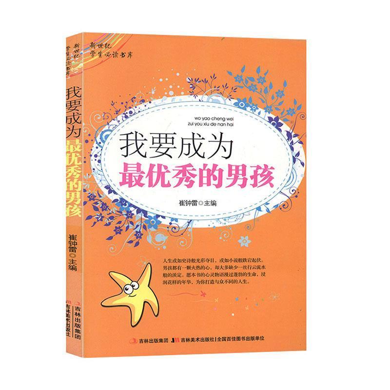 【正版书】 我要成为秀的男孩 崔钟雷 主编 吉林美术出版社