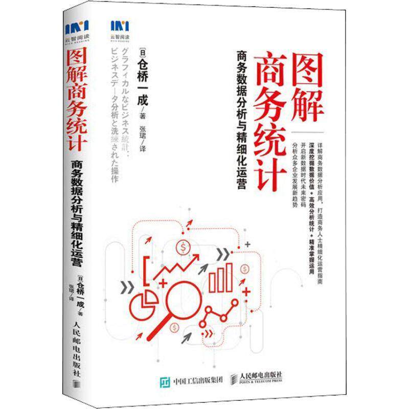 【正版书】 图解商务统计 商务数据分析与精细化运营 (日)仓桥一成 人民邮电出版社
