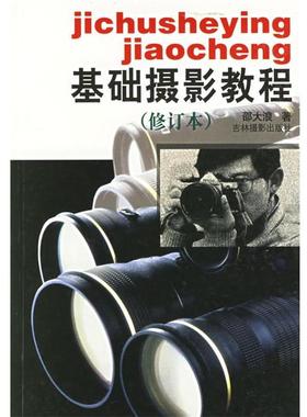 【正版书】 基础摄影教程 邵大浪 著 吉林摄影出版社