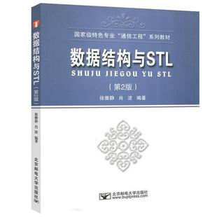 【正版书】 数据结构与STL 徐雅静,肖波 编著 北京邮电大学出版社有限公司