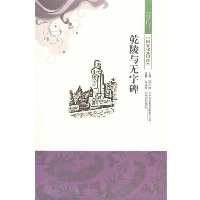 【正版书】 中国文化知识读本—乾陵与无字碑 苏义发,金开诚 著 吉林出版集团有限责任公司，吉林文史出版社