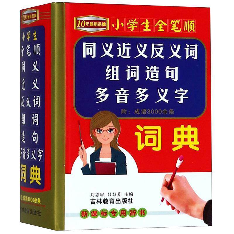 【正版书】 小学生全笔顺同义近义反义词组词造句成语多音多义字词典 沈米成,宋福聚　主编 吉林教育出版社