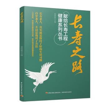 【正版书】 长寿之路:献给长寿工程健康系列丛书 翁维健 中国轻工业出版社