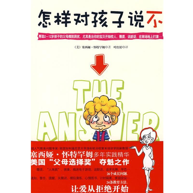 【正版书】 怎样对孩子说不 塞西娅·怀特罕姆, 叶红婷 武汉出版社