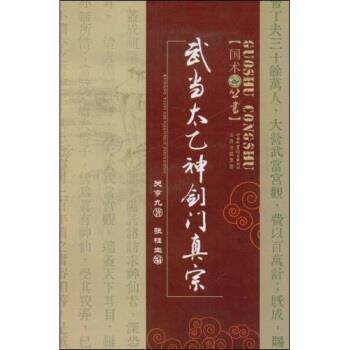 【正版书】 武当太乙神剑门真宗 关亨九,张桂生 著 山西出版集团，山西科学技术出版社