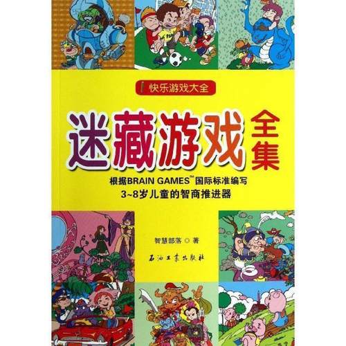 【正版书】 迷藏游戏全集 智慧部落　著 石油工业出版社