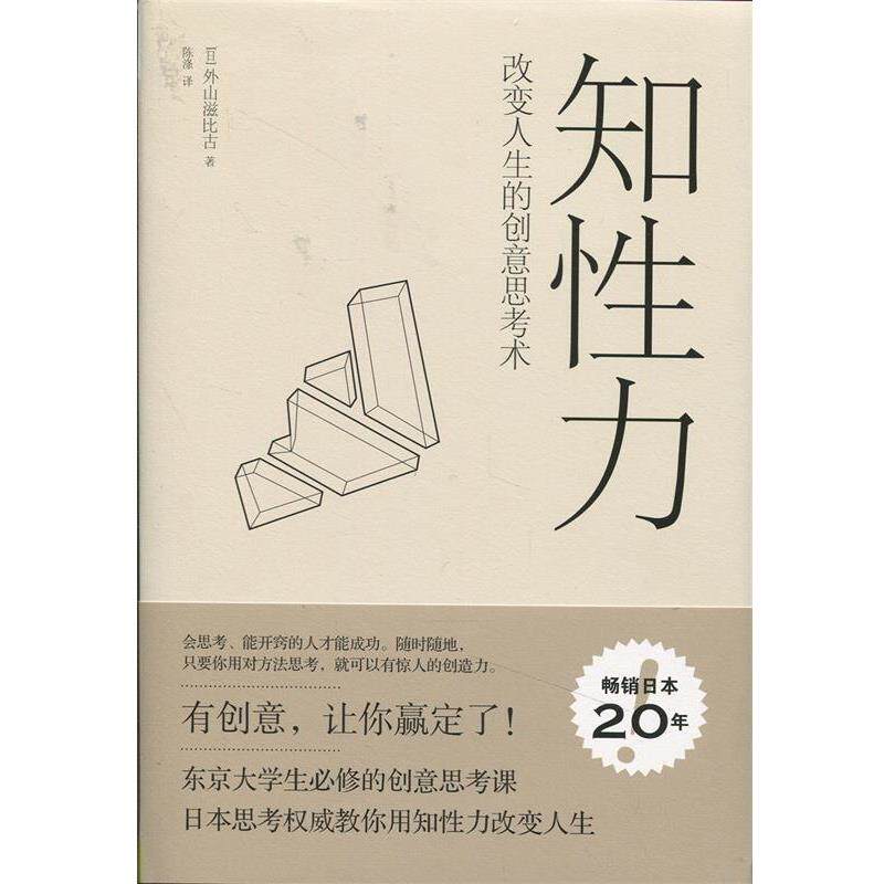【正版书】 知性力 [日]外山滋比古　著,陈涤　译 中信出版社