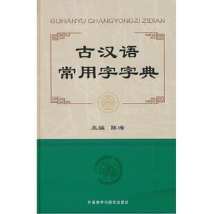 正版 外语教学与研究出版 书 陈涛 社 古汉语常用字字典