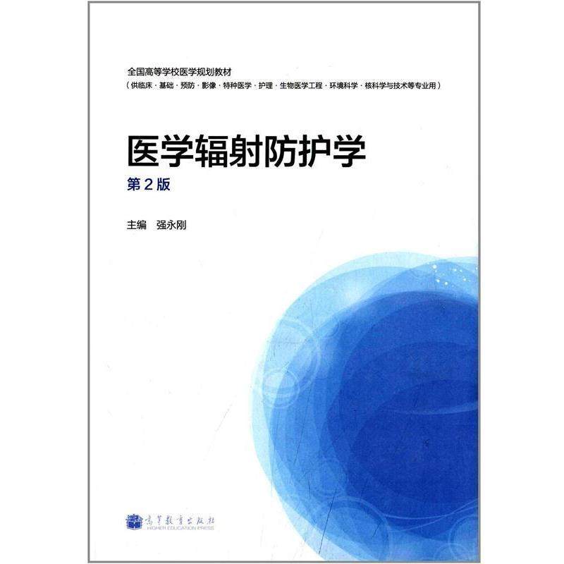 【正版书】 医学辐射防护学-第2版 强永刚 高等教育出版社
