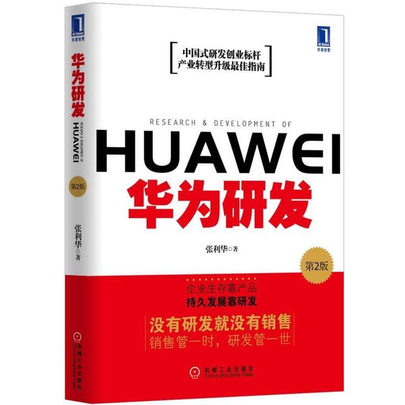 【正版书】 华为研发 张利华 机械工业出版社