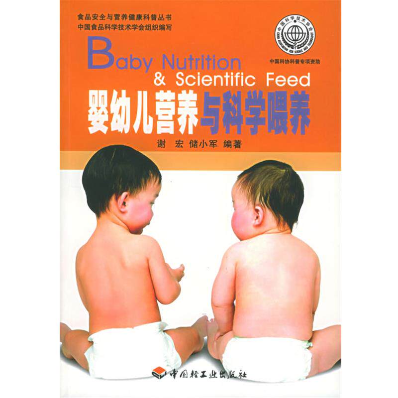 【正版书】 婴幼儿营养与科学喂养 谢宏,储小军 编著 中国轻工业出版社