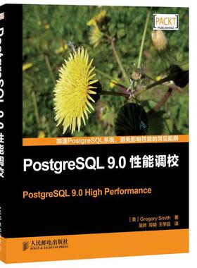 【正版书】 PostgreSQL 9.0性能调校 （美）史密斯　著,吴骅,周娟,王学昌　译 人民邮电出版社