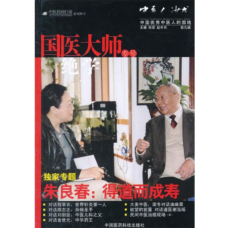 【正版书】 国医大师绝学专号-中医人沙龙-第九辑 田原,赵中月 编 中国医药科技出版社