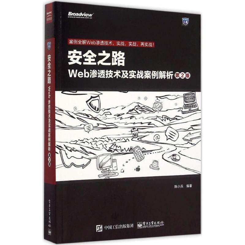 【正版书】 安全之路 陈小兵著 电子工业出版社