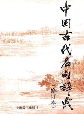 【正版现货】中国古代名句辞典 陈光磊、胡奇光、李行