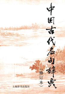 【正版现货】中国古代名句辞典 陈光磊、胡奇光、李行