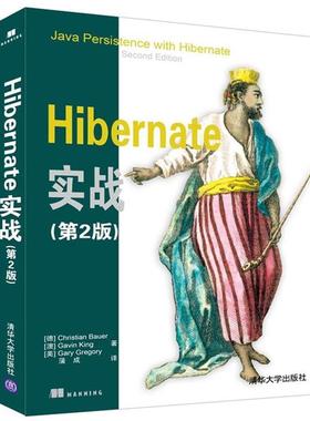 【正版书】 Hibernate实战 [德]Christian Bauer,[澳]Gavin King,[美]Gary Gregory 著 蒲成 译 清华大学出版社